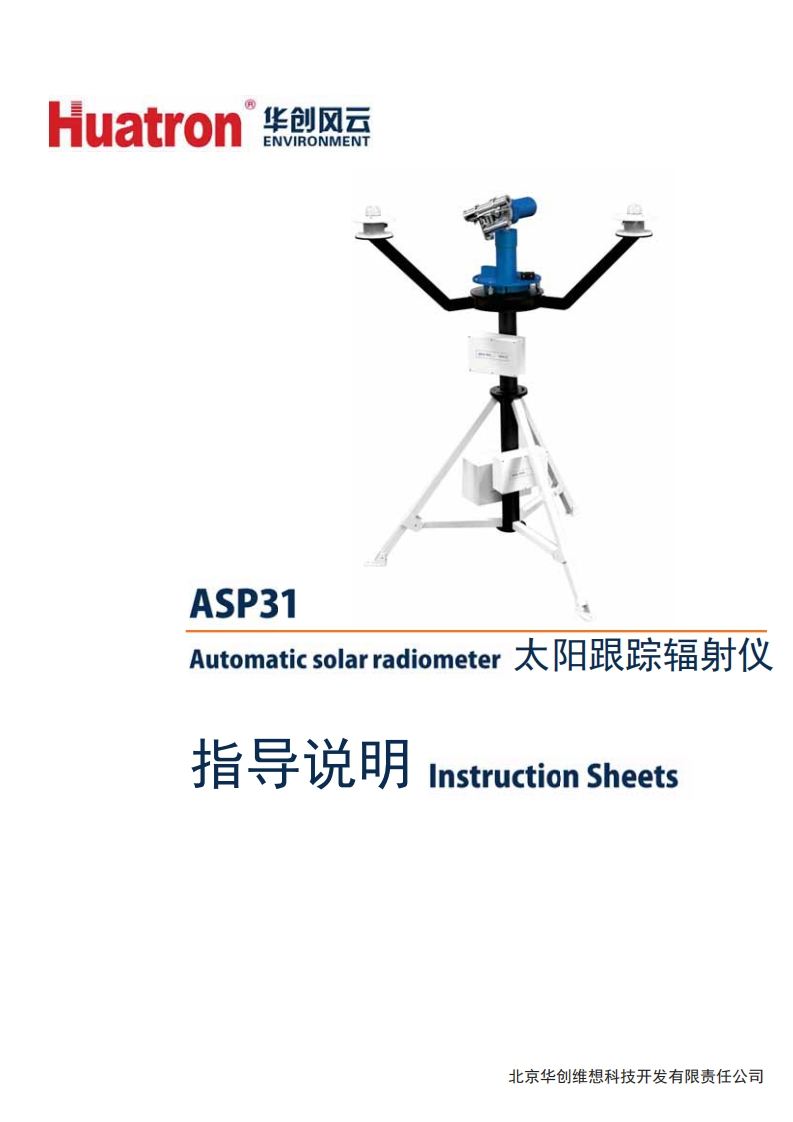 ASP31太阳跟踪辐射仪辐射仪指导说明