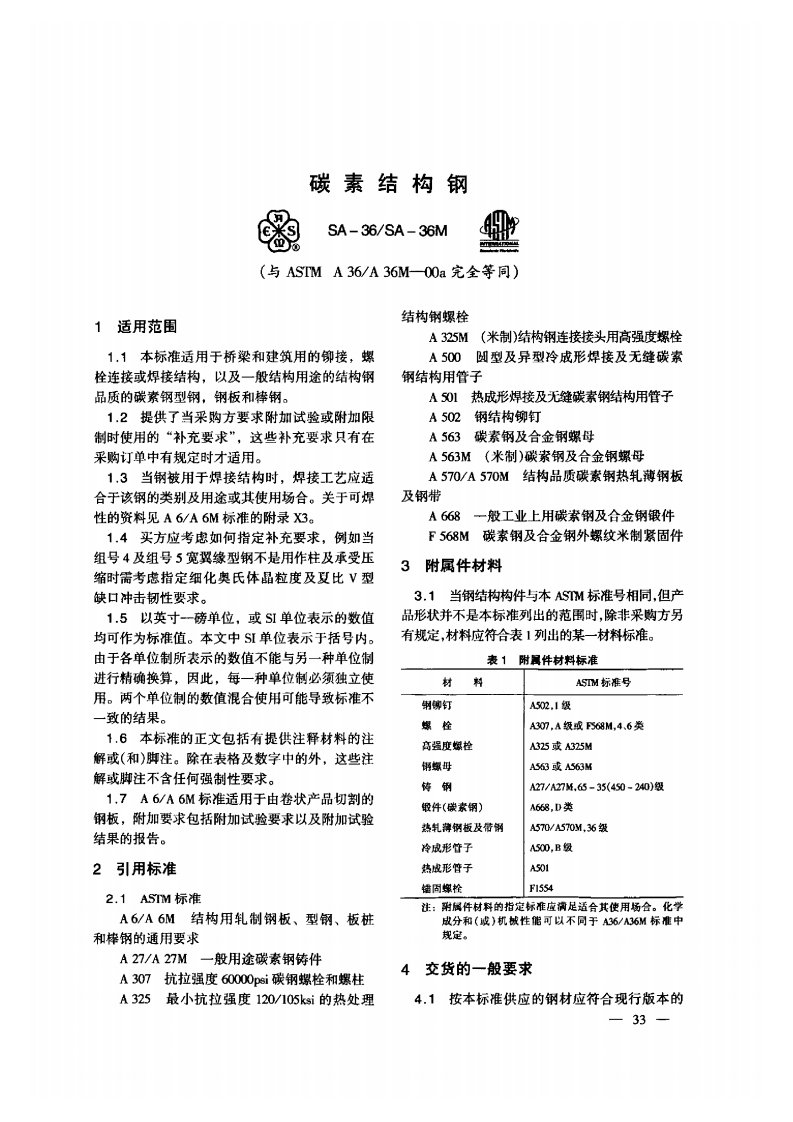 ASTM-A36标准-中文版本标准规范新质力文库 - 聚焦新质生产力发展的数字化知识库_行业洞察 / 理论成果 / 实践指南免费下载新质力文库