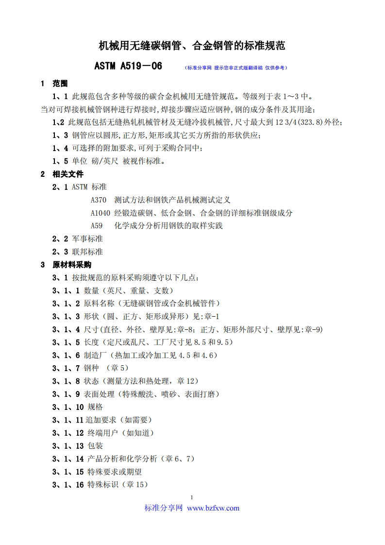ASTM-A519STANDARDBOOK