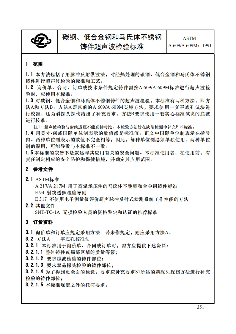 ASTM-A609中文版