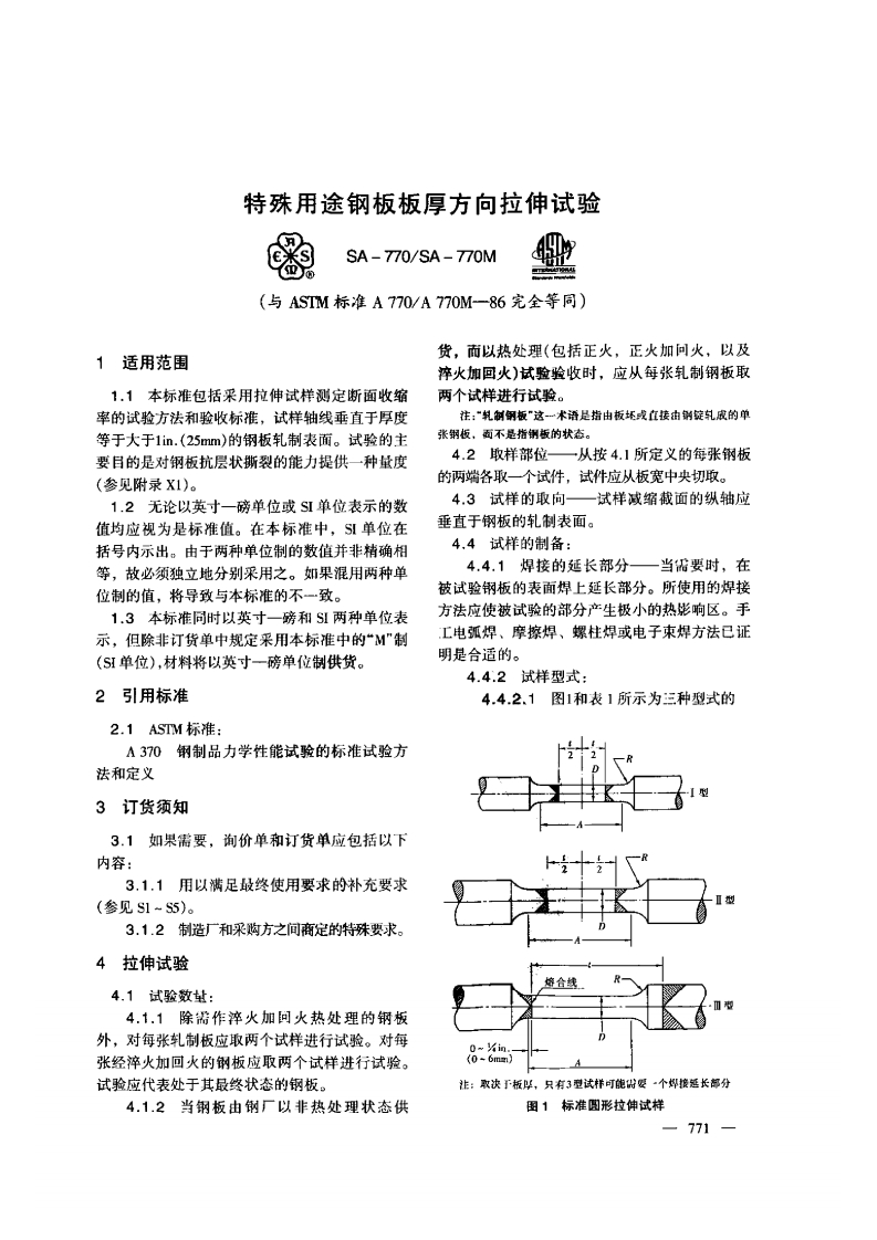 ASTM-A770特殊钢板