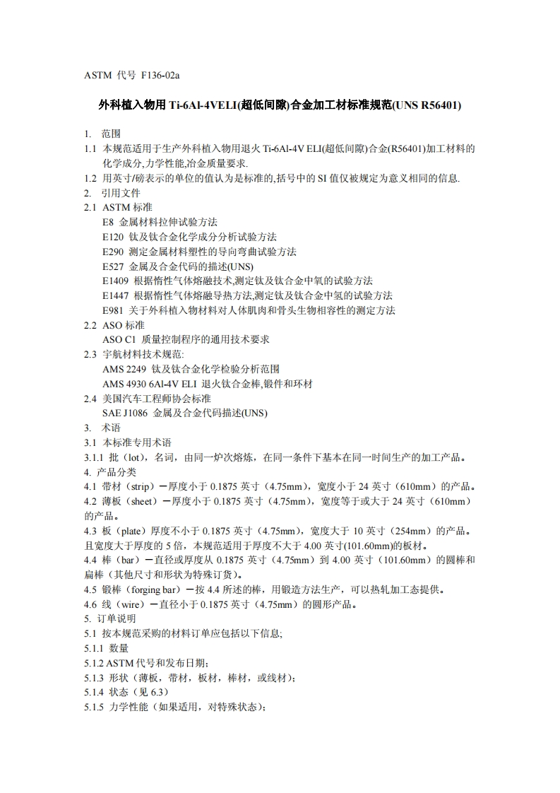 ASTM-F136-02a外科植入设备用锻制钛-6和铝-4钒特低杂质合金的标准规范UNS-R564011