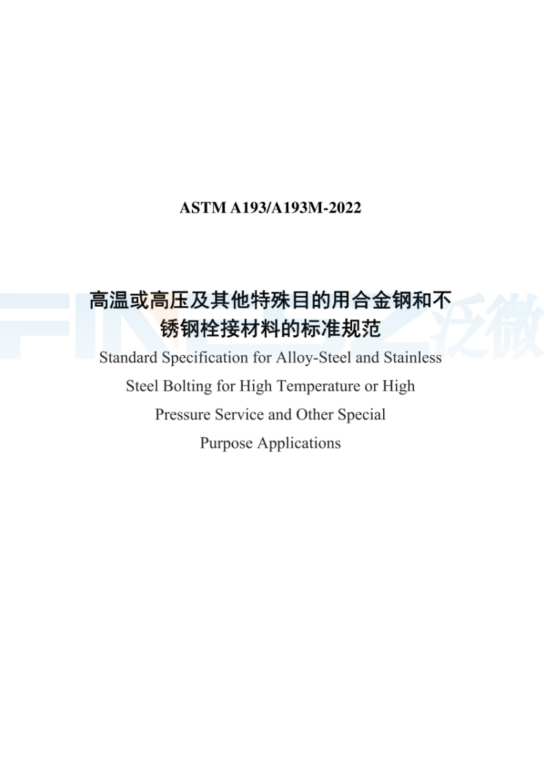 ASTMA193A193M-2022