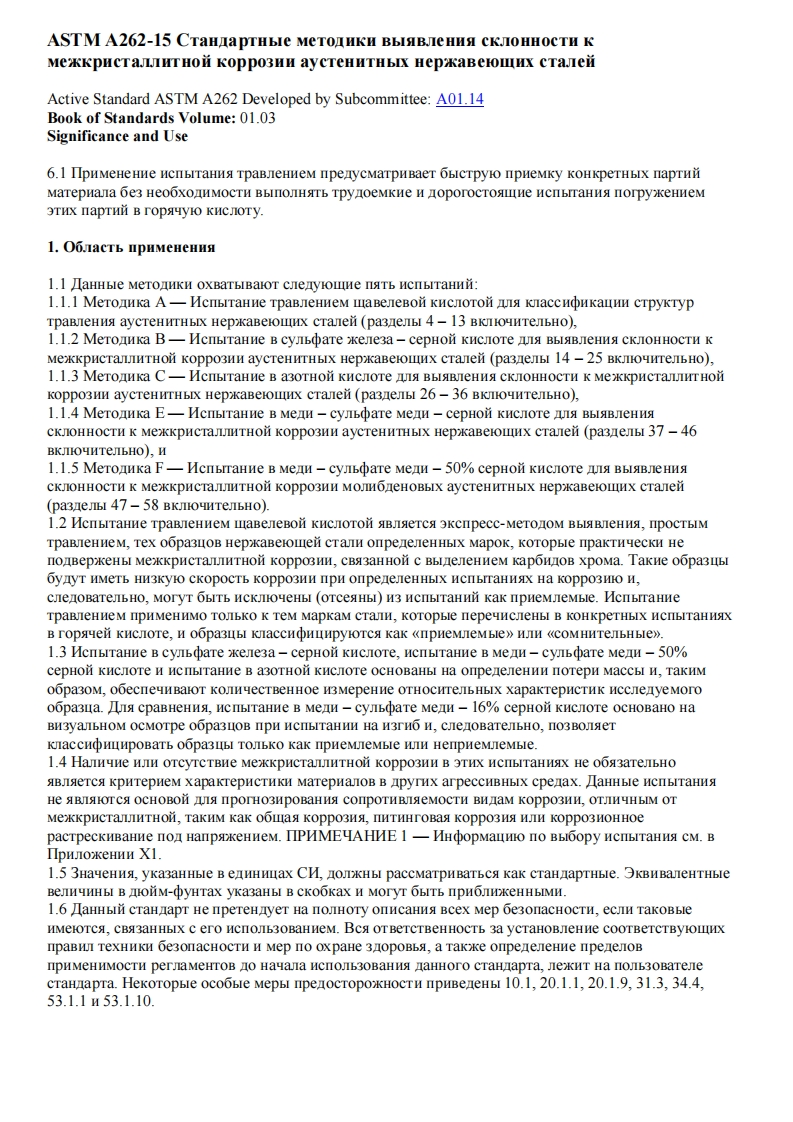ASTMA262-15.Методикивыявлениясклонностикмежкристаллитнойкоррозии现行标准技术规范
