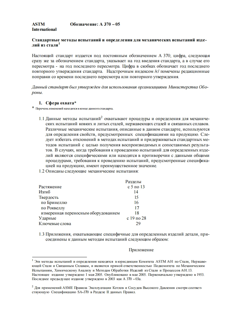 ASTMA370-05.Методыиспытанийизделийизстали现行标准技术规范