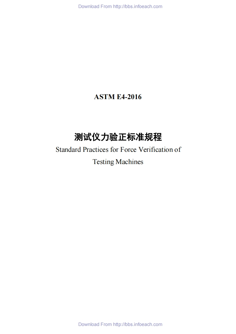 ASTME4-2016测试仪力验证标准(中文)（新版）