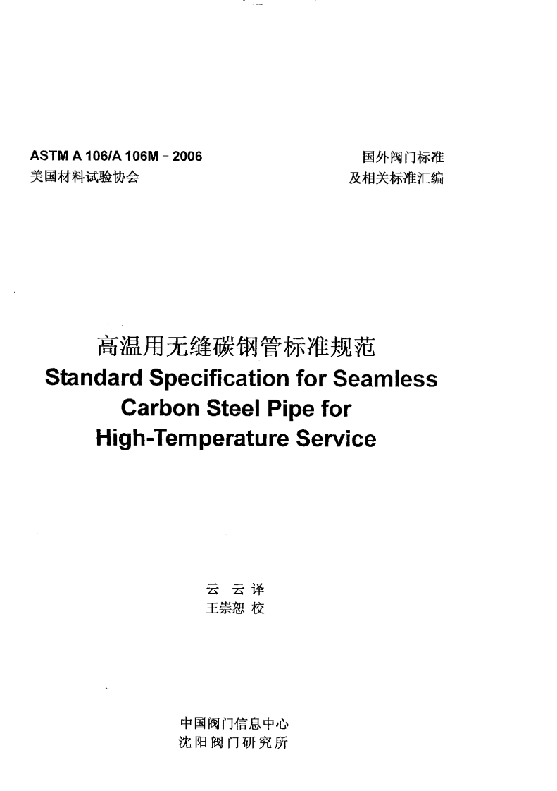 ASTM_A106-2006最新标准规范新质力文库 - 聚焦新质生产力发展的数字化知识库_行业洞察 / 理论成果 / 实践指南免费下载新质力文库