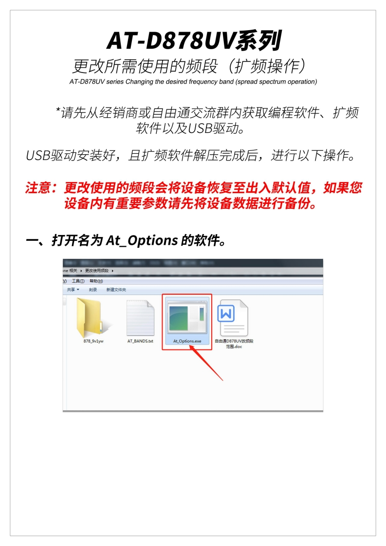 AT-D878UV频率扩展