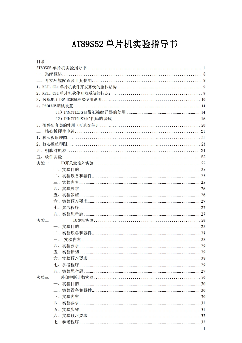AT89S52单片机实验指导书