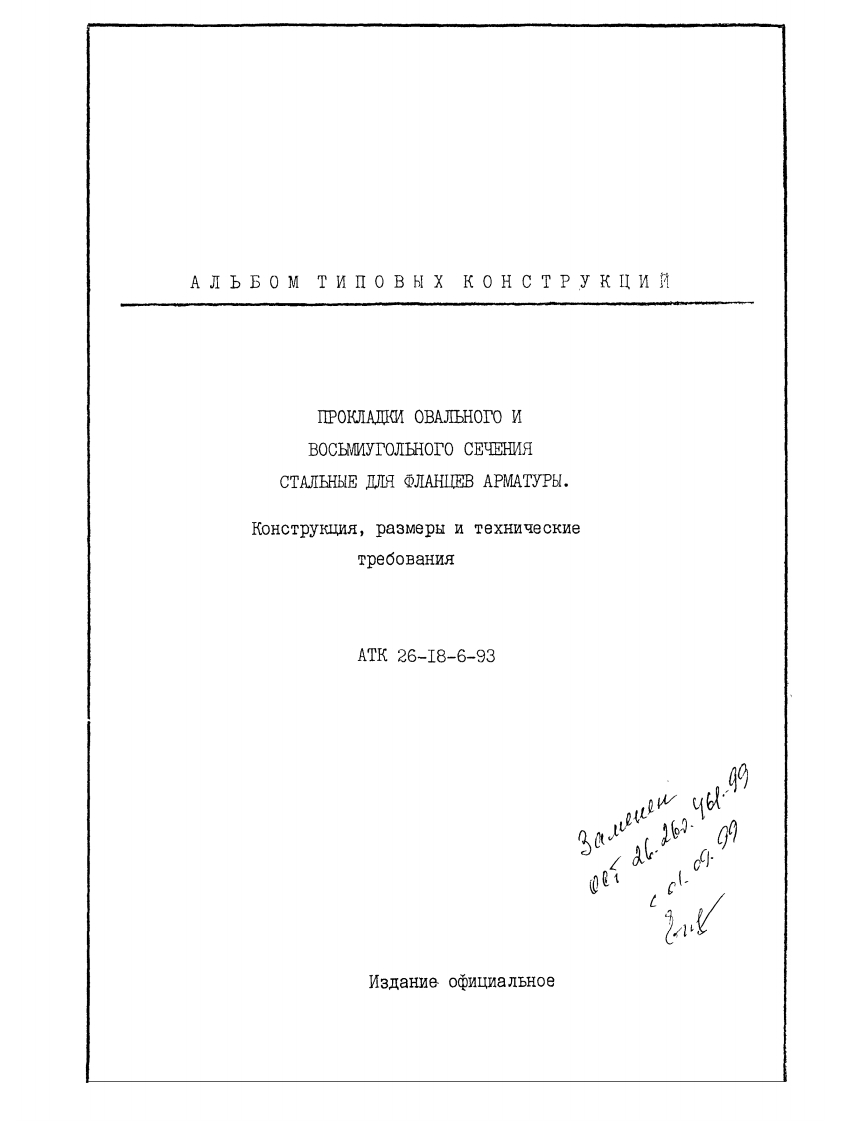 ATK-26-18-6-93.Прокладкиовальногоивосьмиугольногосечения现行标准技术规范
