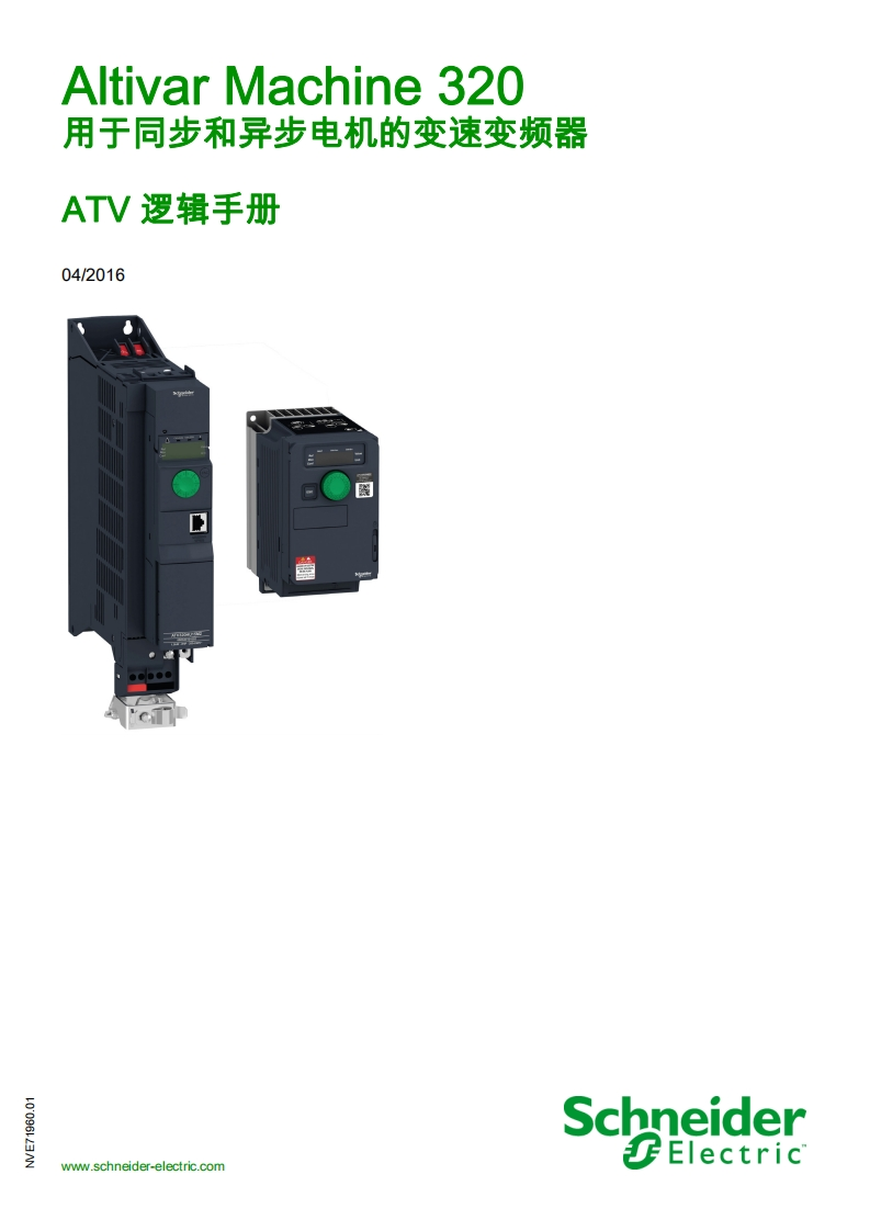 ATV320-ATV逻辑手册(版本01)2016