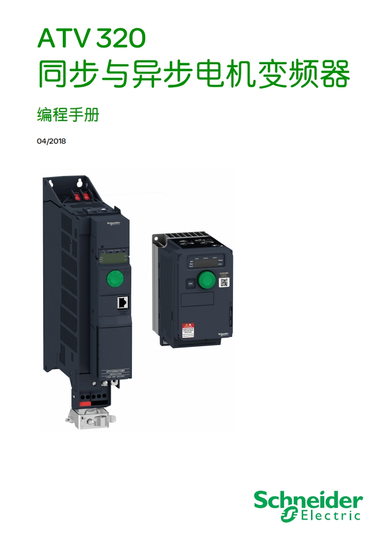 ATV320编程手册(版本03)2018
