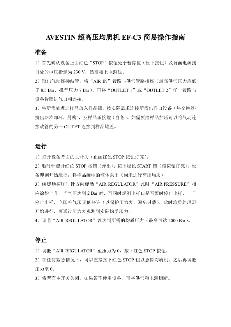 AVESTIN超高压均质机EF-C3简易操作指南