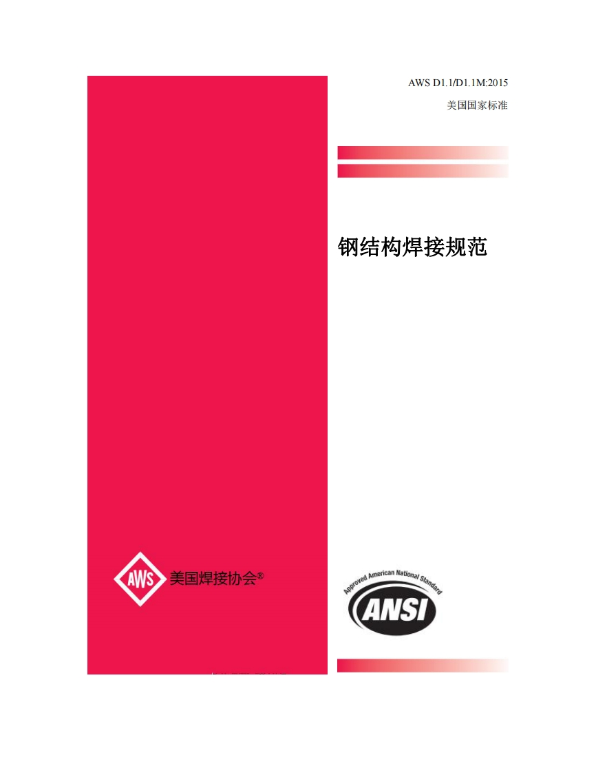 AWS-D1.1-2015（中文版）最新标准规范