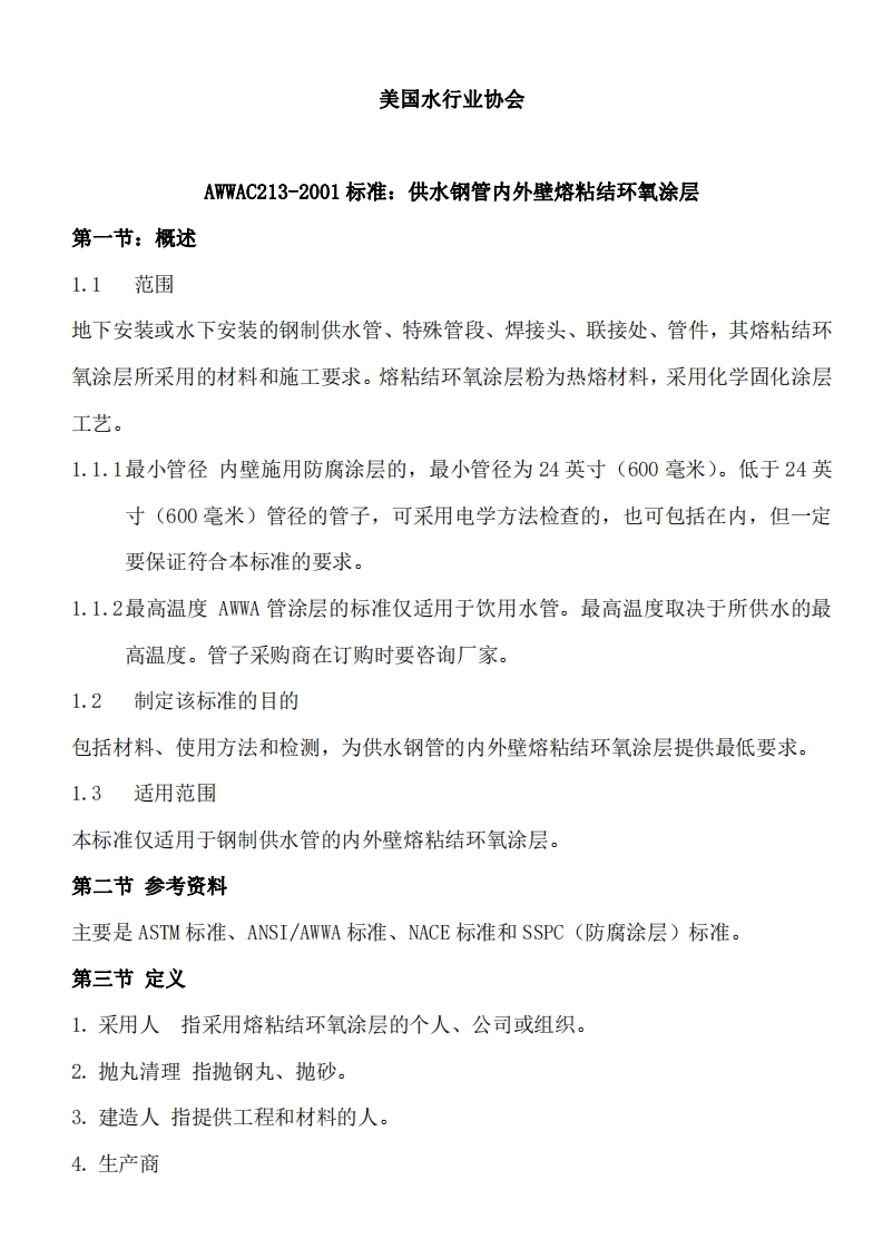 AWWA-C213-2001-给水钢管的内、外层熔化粘结环氧涂层