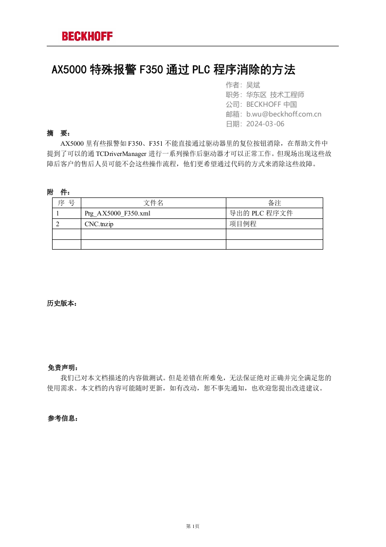 AX5000特殊报警F350通过PLC程序消除的方法