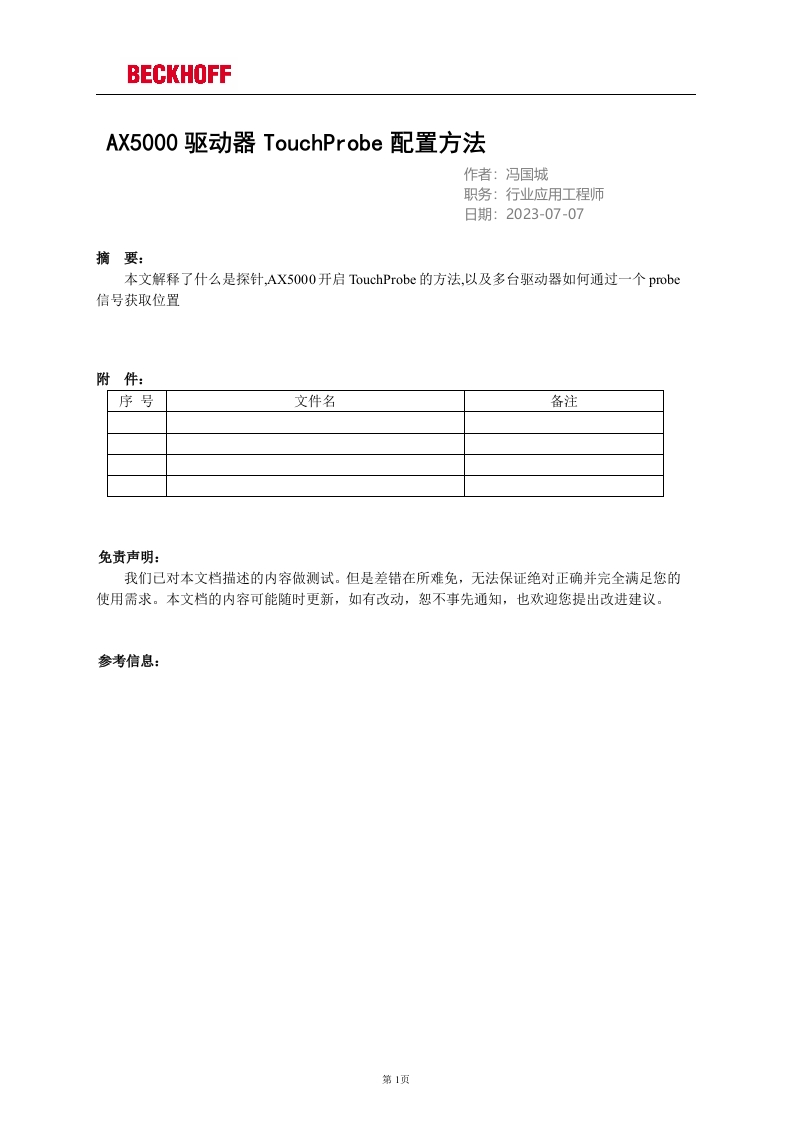 AX5000驱动器TouchProbe配置方法