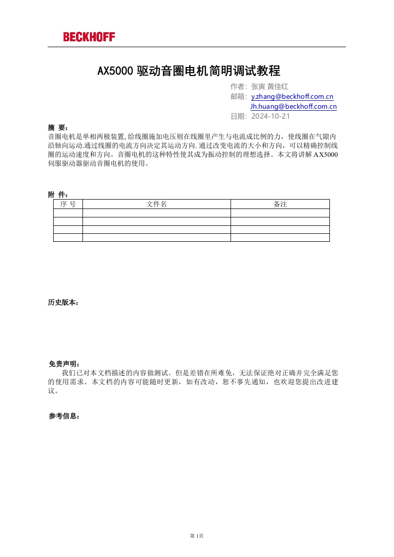AX5000驱动音圈电机简明调试教程-