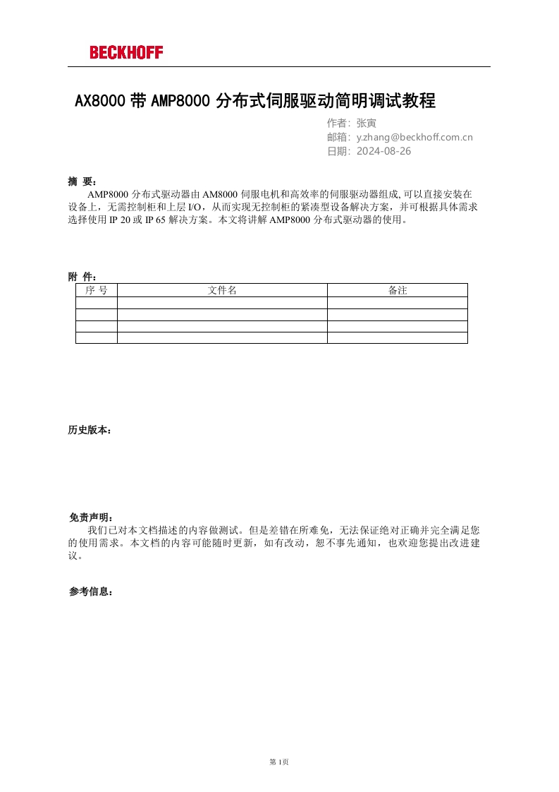 AX8000带AMP8000分布式伺服驱动简明调试教程