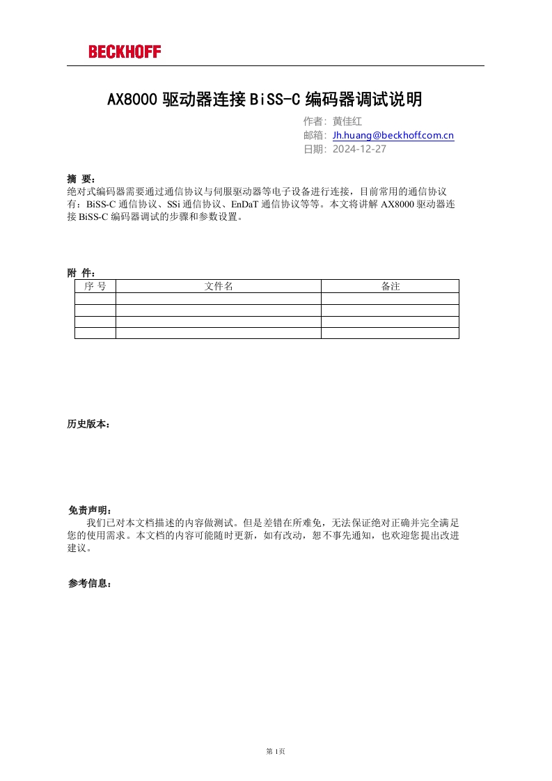AX8000驱动器连接BiSS-C编码器调试说明
