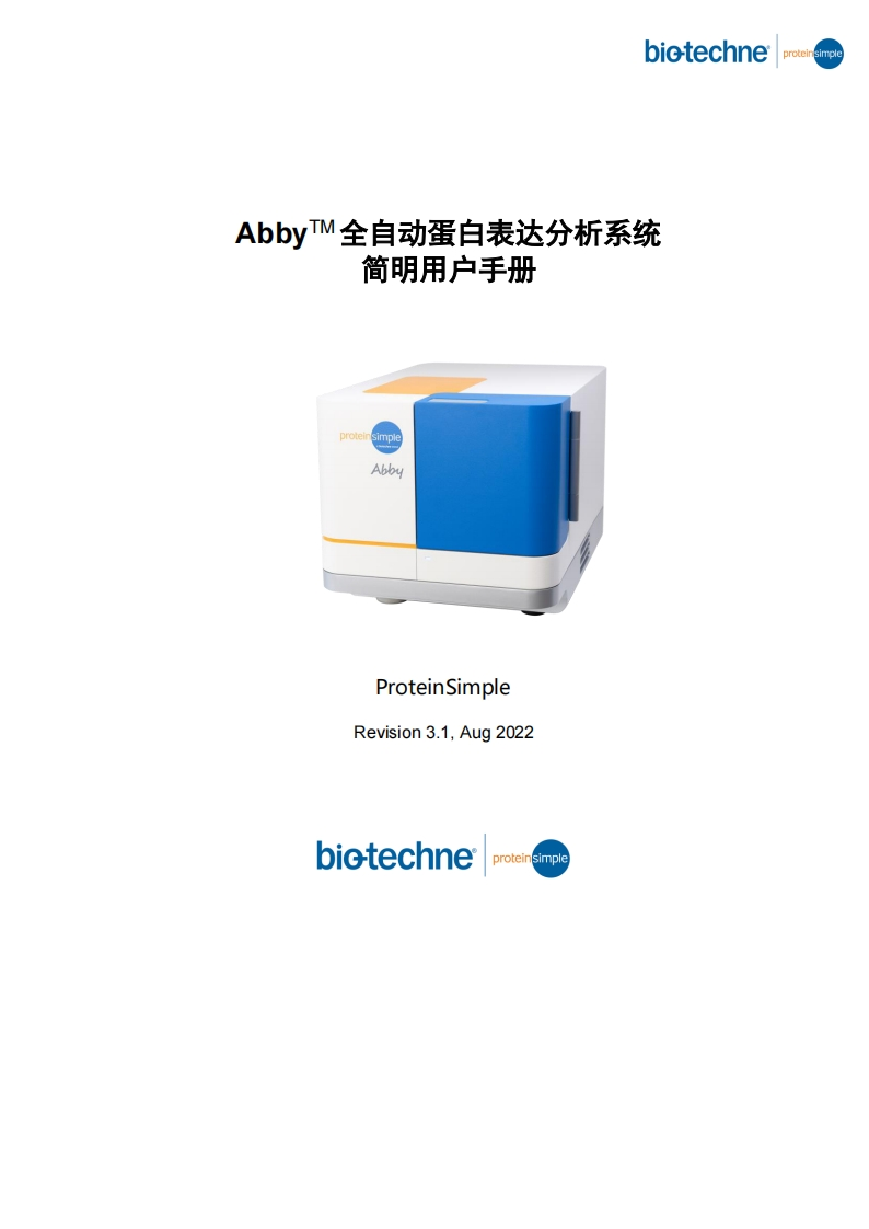 AbbyTM全自动蛋白表达分析系统操作说明书手册