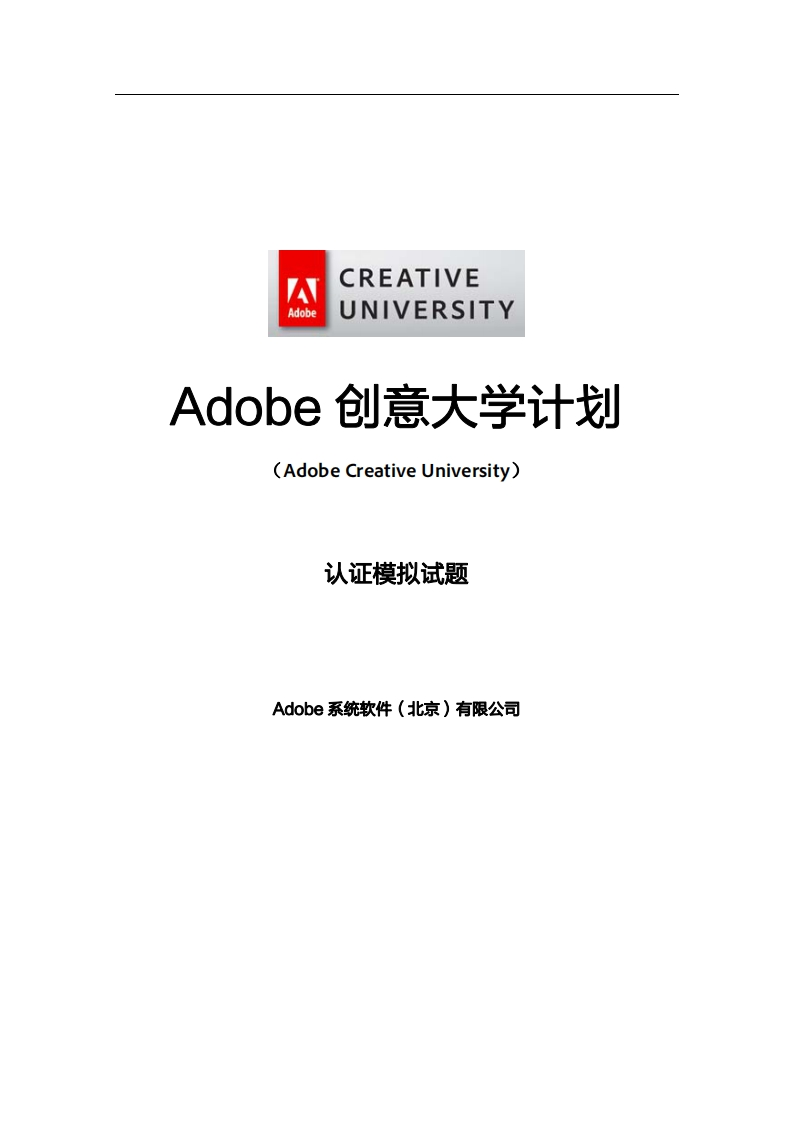 Adobe创意大学计划原创概念设计师模拟试题