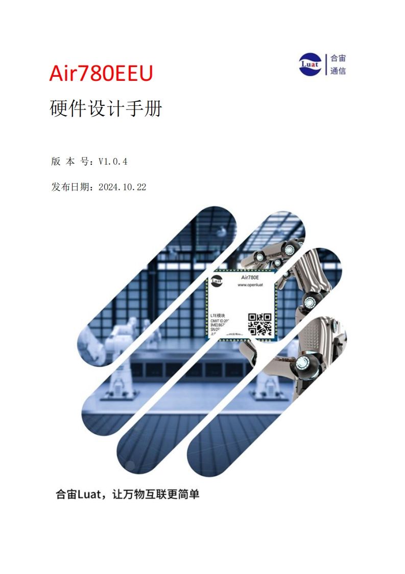 Air780EEU_硬件设计手册_V1.0.4