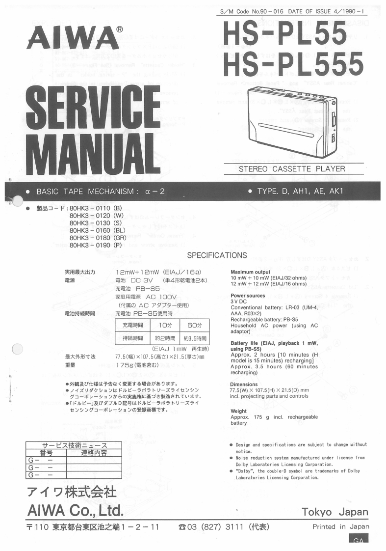 Aiwa-HSPL555-tape-维修说明书手册含电器原理图