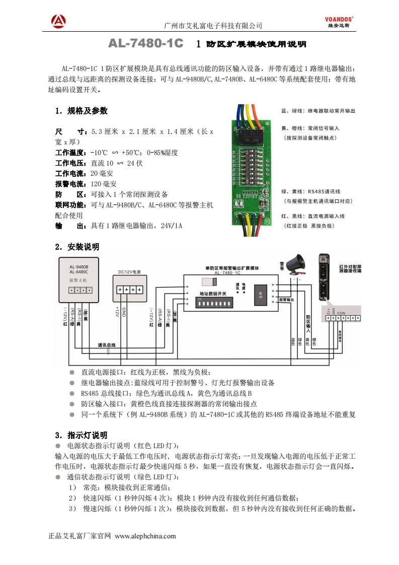 Al-7480-1C单防区带报警输出模块说明书