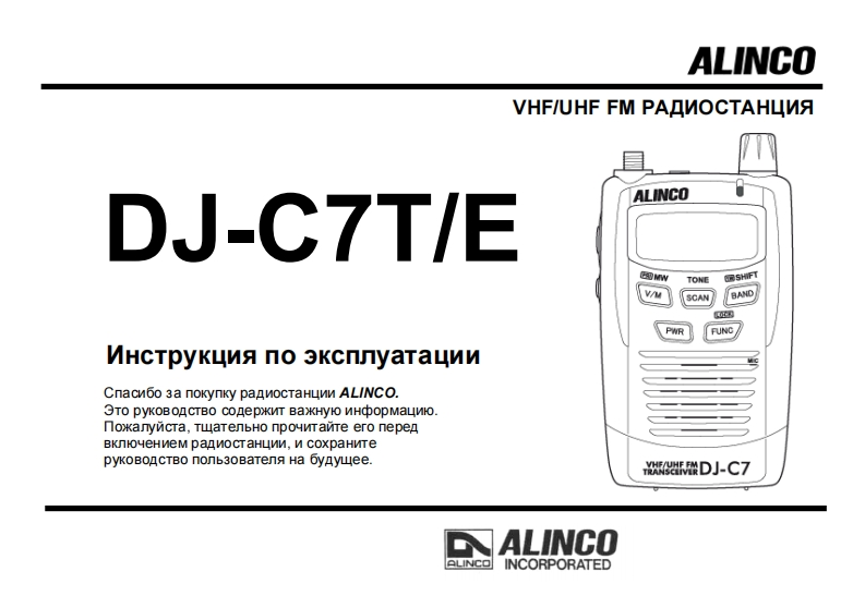 Alinco-DJ-C7操作说明书手册