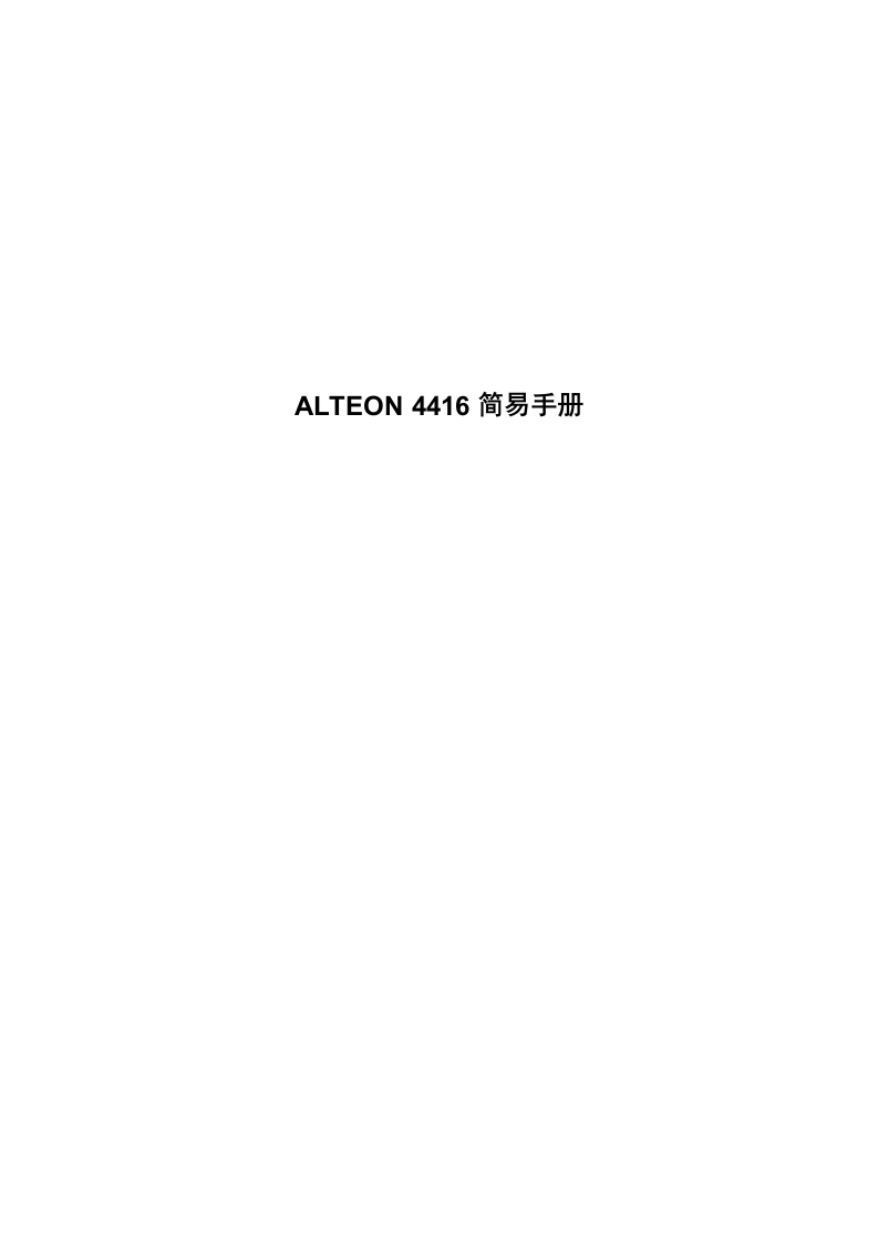 Alteon简易配置手册4416