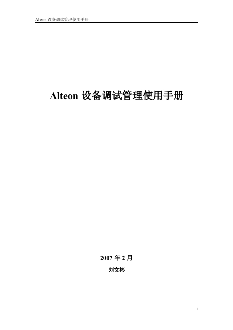 Alteon设备用户使用手册