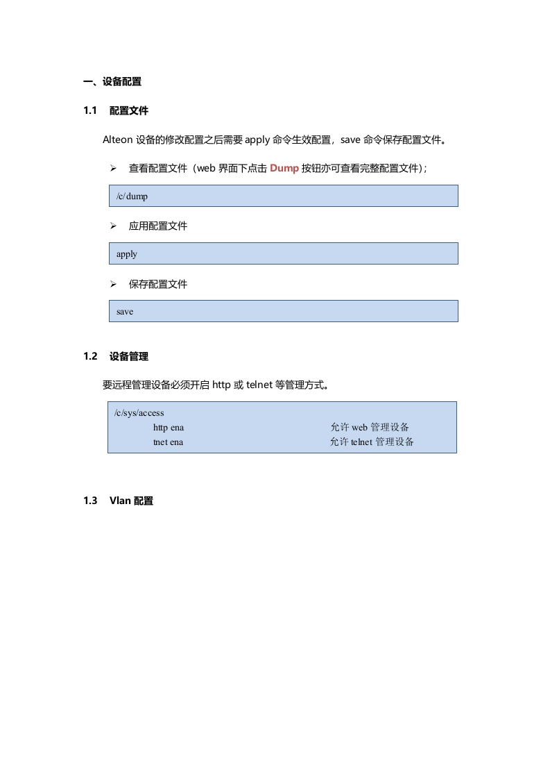 Alteon设备配置说明文档
