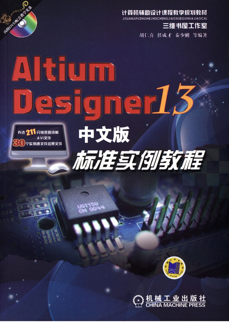 Altium_Designer_13中文版标准实例教程