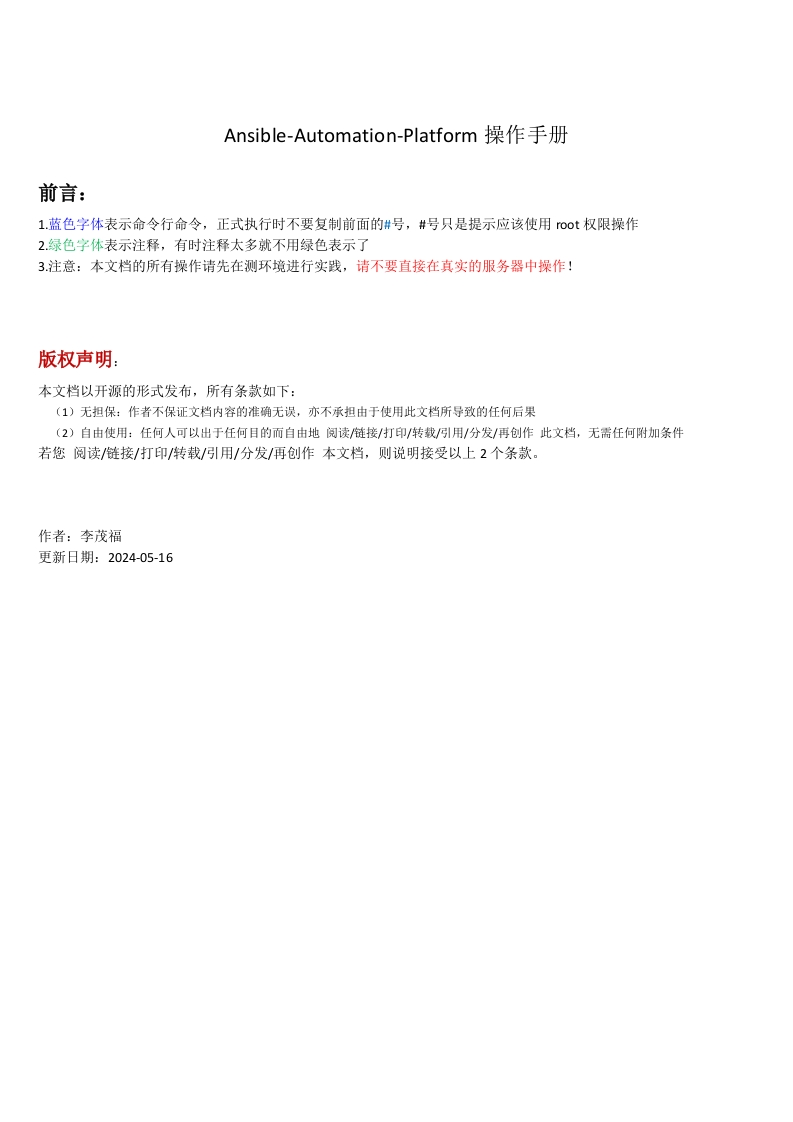 Ansible-Automation-Platform操作手册-back-240516