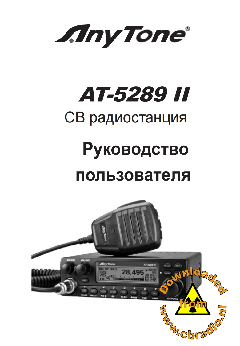 Anytone_AT5289_II_RU操作说明书手册