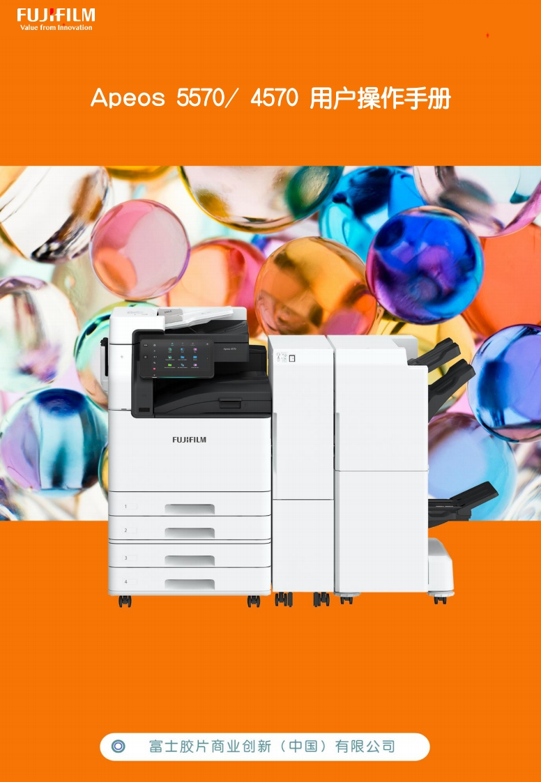 Apeos-5570-4570用户操作实用手册--2023