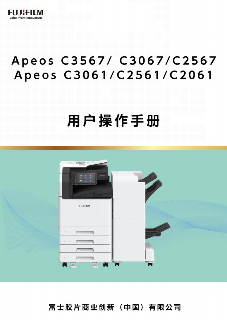 Apeos-C3567-C3067-C2567-C3061-C2561-C2061用户操作手册