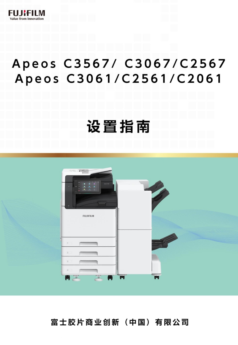 Apeos-C3567-C3067-C2567-C3061-C2561-C2061设置指南