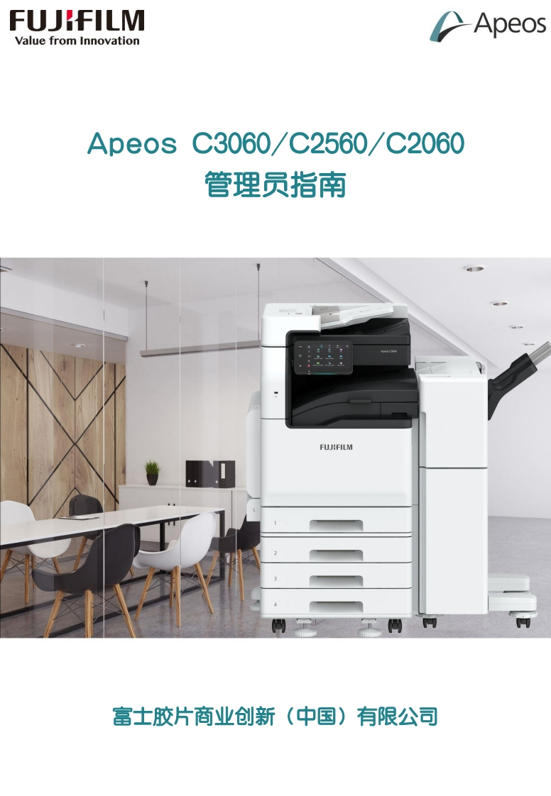 ApeosC3060C2560C2060管理员指南