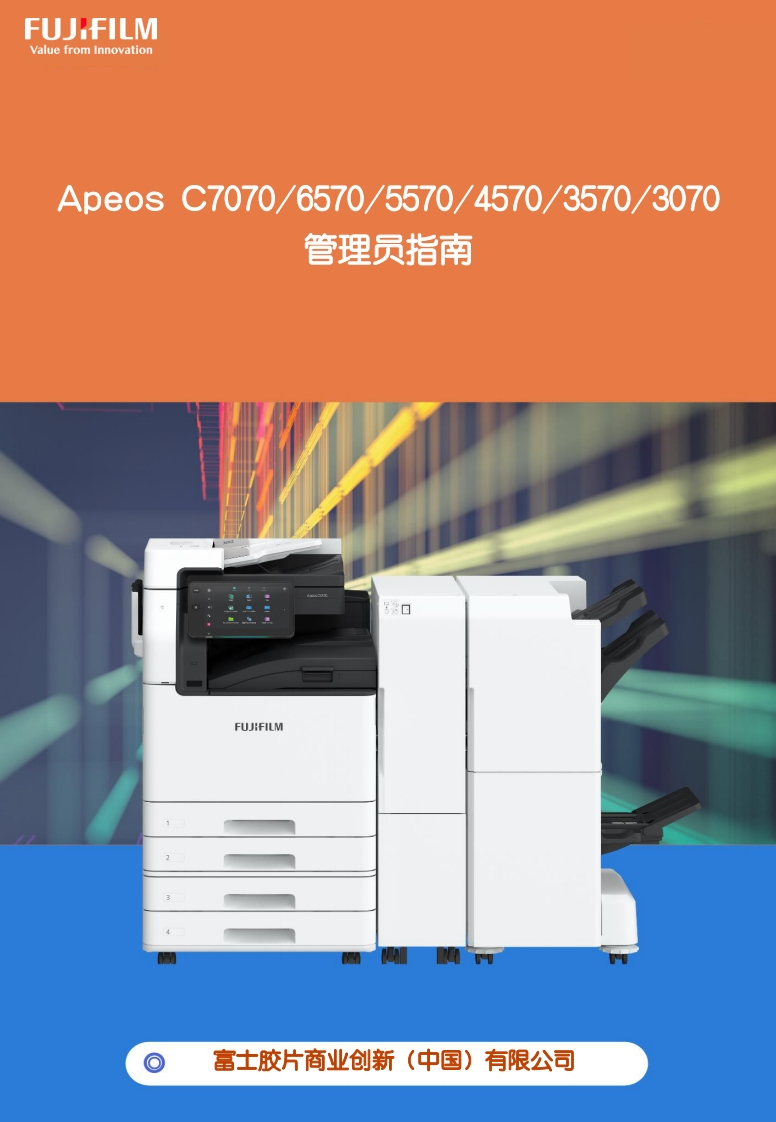 ApeosC7070C6570C5570C4570C3570C3070设置指南-2023