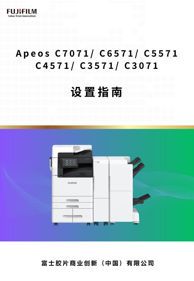 ApeosC7071C6571C5571C4571C3571C3071设置指南