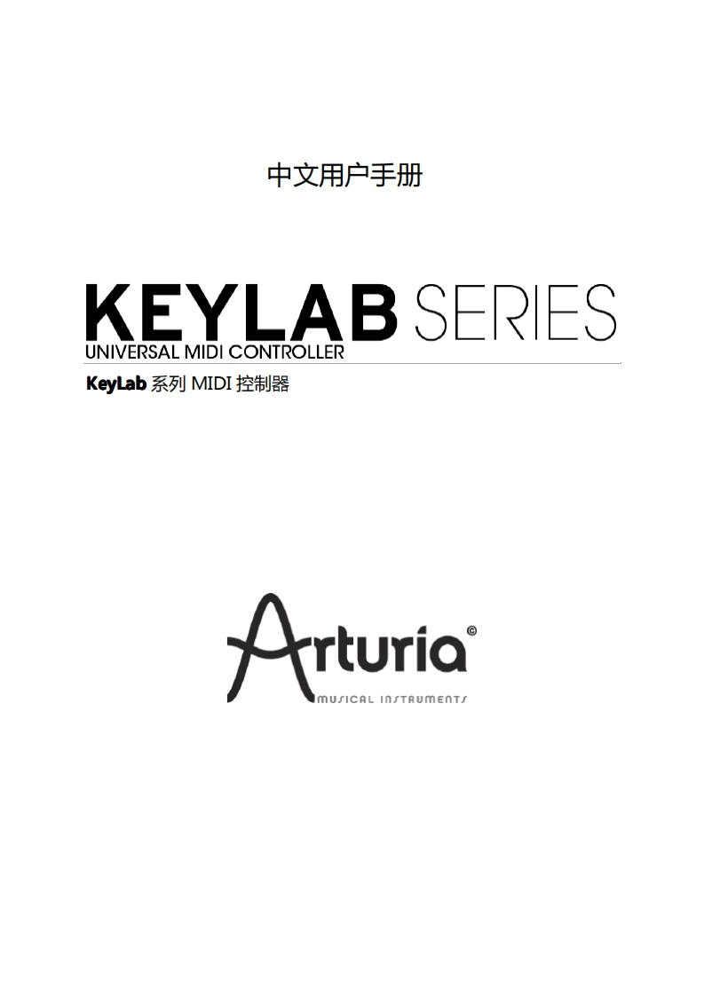 Arturia-Keylab(中文用户手册)