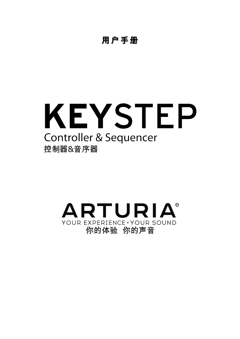 Arturia-Keystep-用户手册最终版-201751511275035