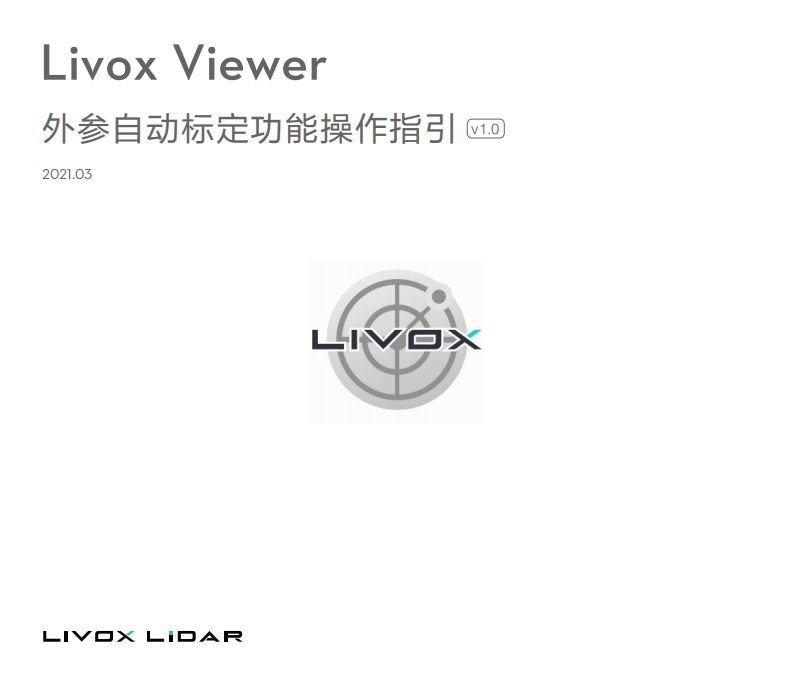 Auto-Extrinsics-Calibration-User-Guide-v1.0-chs