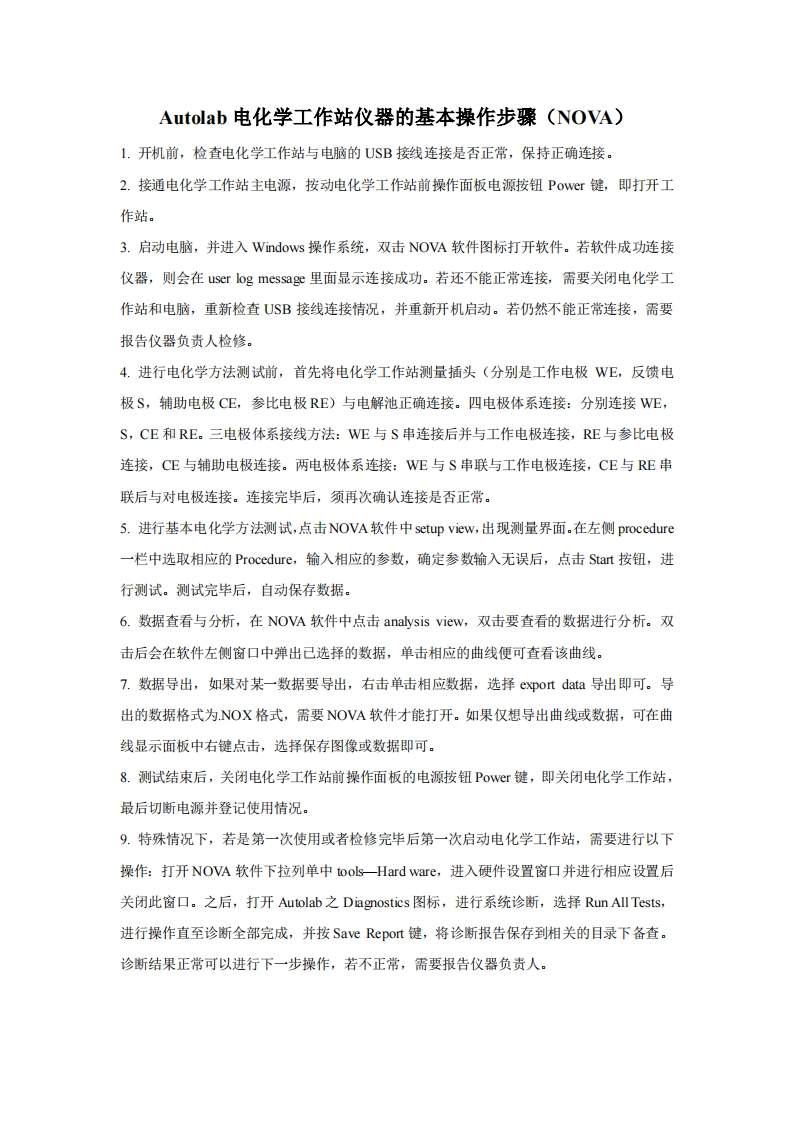 Autolab电化学工作站仪器的基本操作步骤（NOVA）