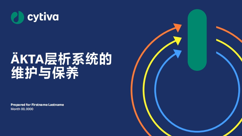 ÄKTA系统的维护与保养