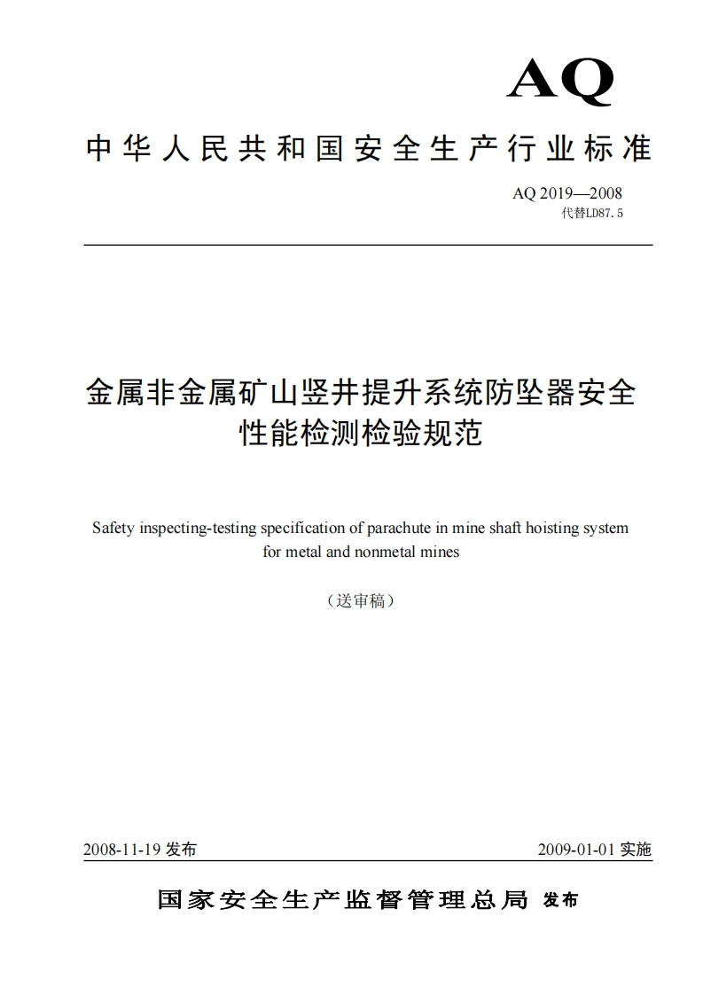 A。中华人民共和国安全生产行业标准AQ2019-2008代替LD87.5金属非金属矿山竖井提升系统防坠器安全性能检测检验规范