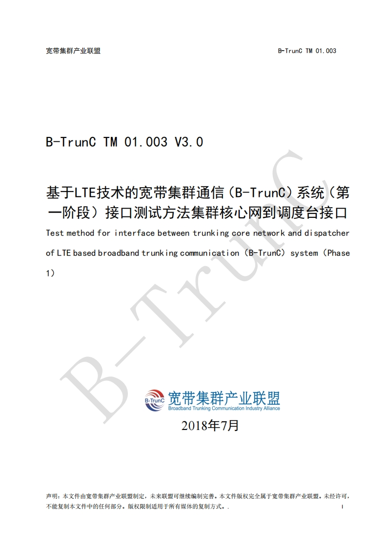 B-TrunCTM01.003基于LTE技术的宽带集群通信（B-TrunC）系统（第一阶段）接口测试方法集群核心网到调度台接口V3.0_042430