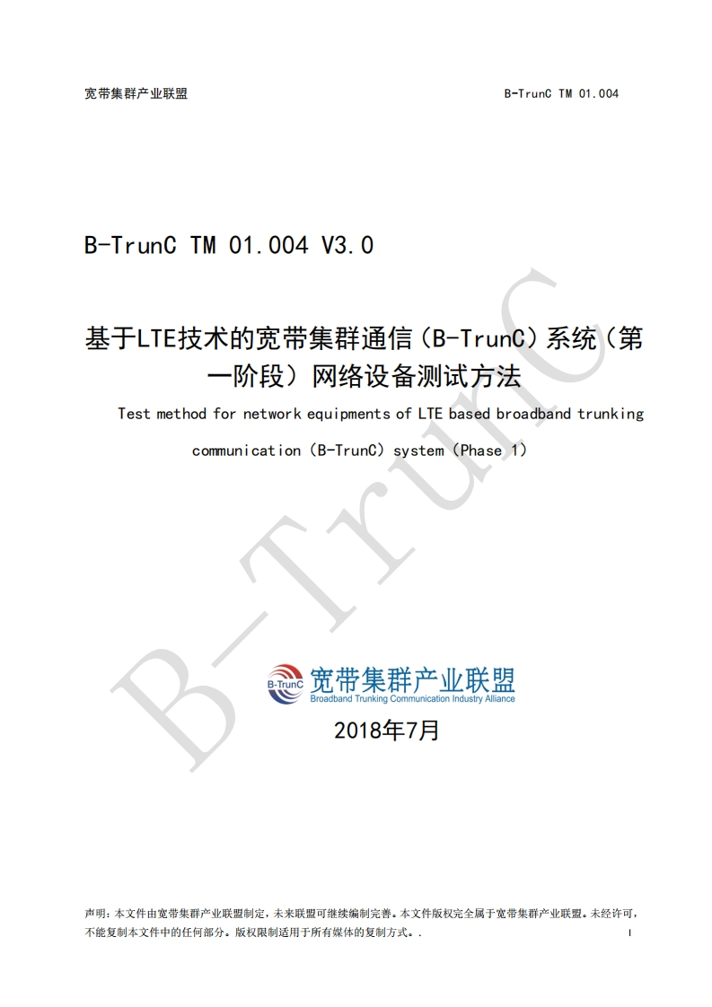 B-TrunCTM01.004基于LTE技术的宽带集群通信（B-TrunC）系统（第一阶段）网络设备测试方法V3.0_044425